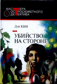 Убийство на стороне - Дей Кин