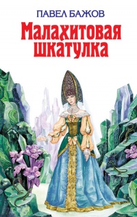Малахитовая шкатулка - Павел Бажов