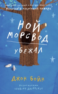 Ной Морсвод убежал - Джон Бойн