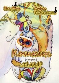 Кошкин мир (сборник) - Софья Тимошенко