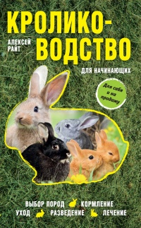 Кролиководство для начинающих - Алексей Райт