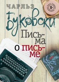 Письма о письме - Чарльз Буковски