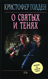 О святых и тенях - Кристофер Голден