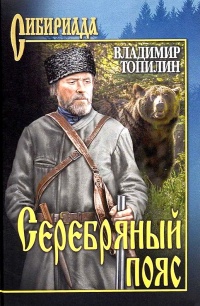 Серебряный пояс - Владимир Топилин