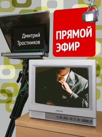 Прямой эфир - Дмитрий Тростников