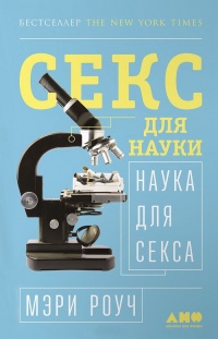 Секс для науки. Наука для секса - Мэри Роуч