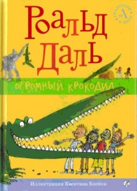 Огромный крокодил - Роальд Даль