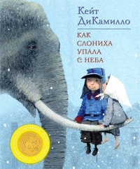 Как слониха упала с неба - Кейт ДиКамилло