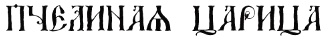 Диковины Диковины