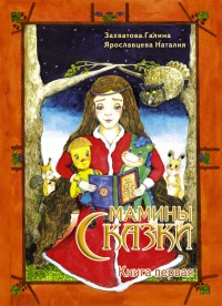 Мамины сказки. Книга первая - Наталия Ярославцева
