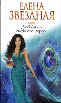 Любовница снежного лорда - Елена Звездная