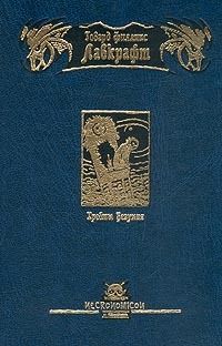 Хребты Безумия - Говард Филлипс Лавкрафт