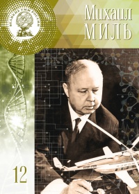 Великие умы России. Том 12. Михаил Миль - Валерия Борисова