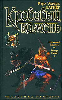 Кровавый камень - Карл Эдвард Вагнер