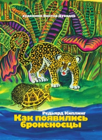 Как появились броненосцы - Редьярд Киплинг