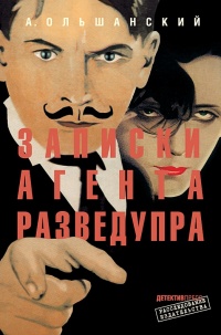 Записки агента Разведупра - А. Ольшанский