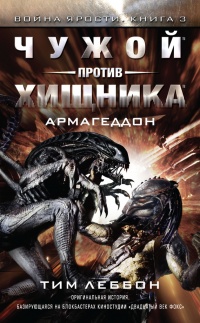 Чужой против хищника. Армагеддон - Тим Леббон