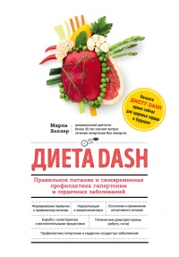 Диета DASH. Правильное питание и своевременная профилактика гипертонии и сердечных заболеваний - Марла Хеллер