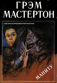 Маниту - Грэхем Мастертон