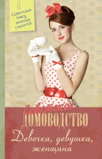 Девочка. Девушка. Женщина - Елена Жукова