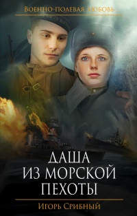 Даша из морской пехоты - Игорь Срибный