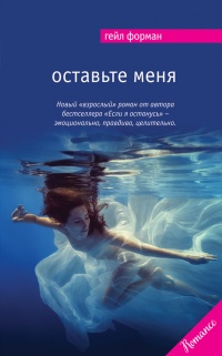 Оставьте меня - Гейл Форман