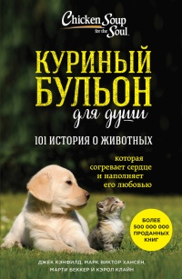 Куриный бульон для души. 101 история о животных - Кэрол Клайн