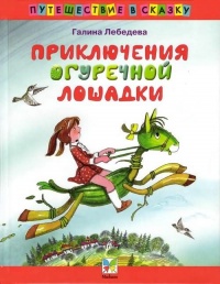 Приключения огуречной лошадки - Галина Лебедева