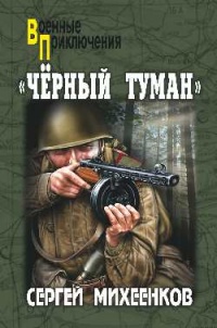 "Чёрный туман" - Сергей Михеенков