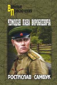 Чемодан пана Воробкевича - Ростислав Самбук