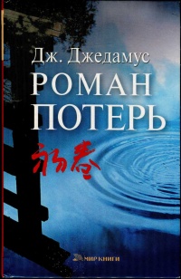 Роман потерь - Джулит Джедамус