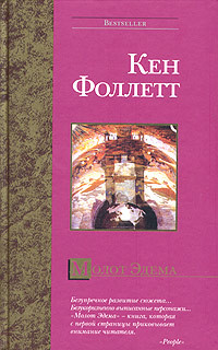 Молот Эдема - Кен Фоллетт