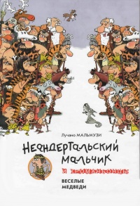 Неандертальский мальчик и Кроманьонцы - Лучано Мальмузи