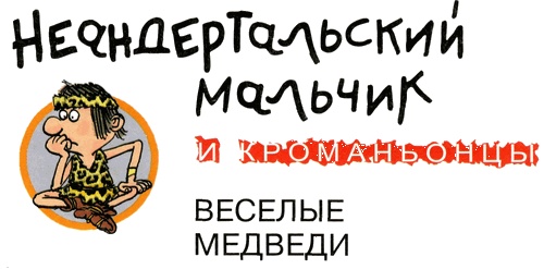 Неандертальский мальчик и Кроманьонцы Неандертальский мальчик и Кроманьонцы