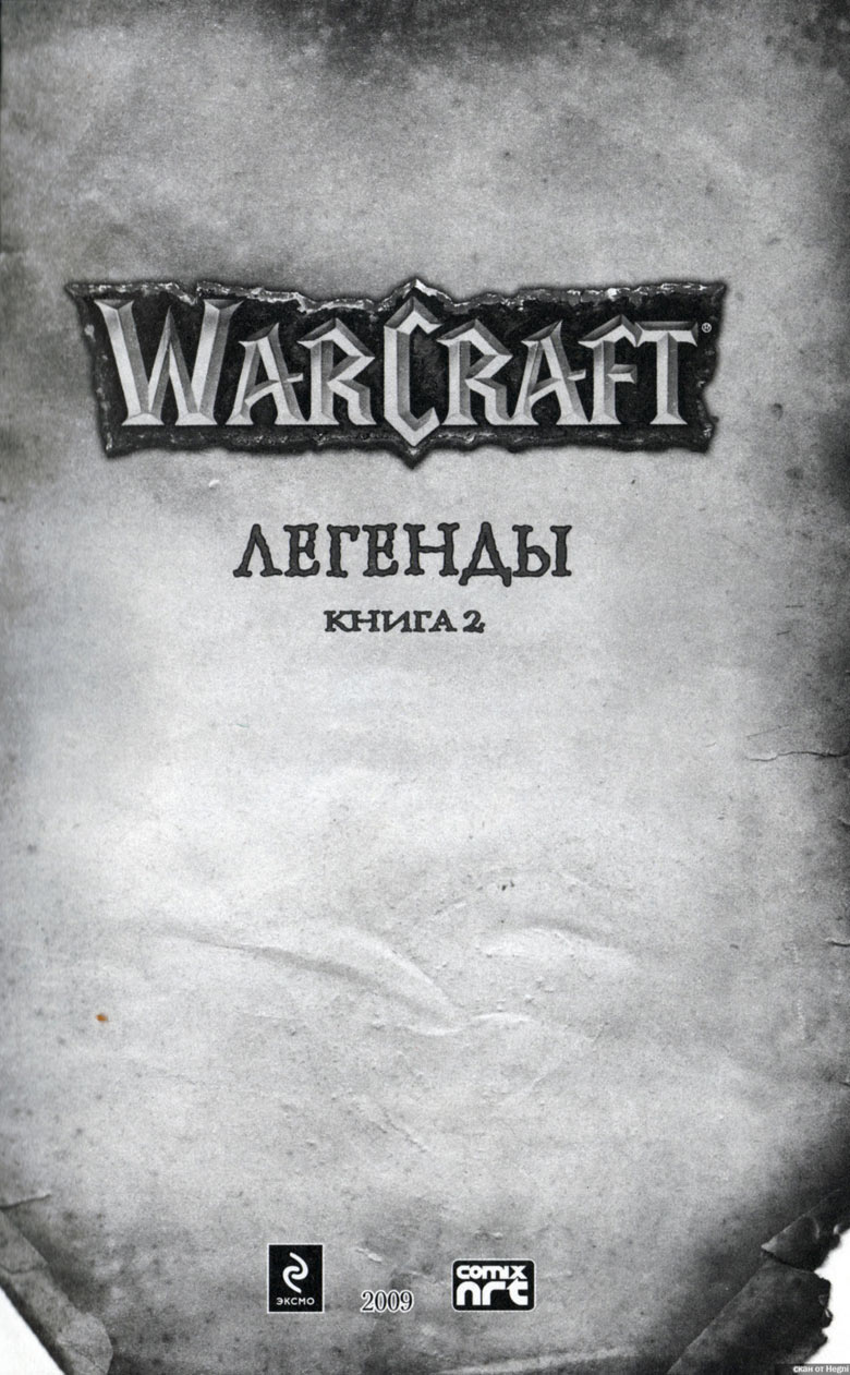 Легенды Warcraft Выпуск 2 Легенды Warcraft Выпуск 2