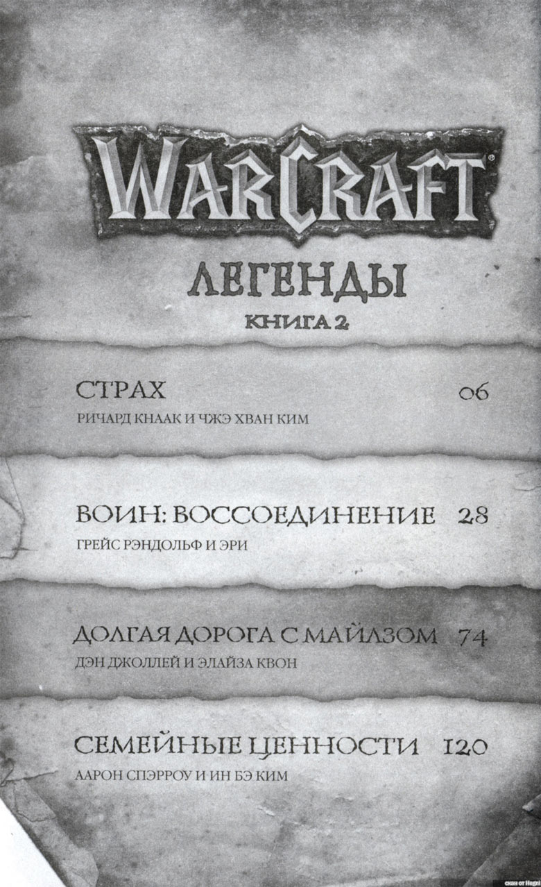 Легенды Warcraft Выпуск 2 Легенды Warcraft Выпуск 2