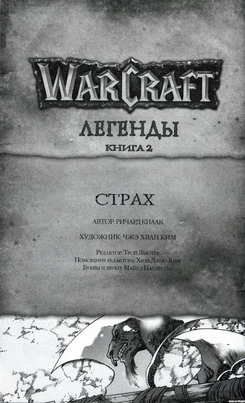 Легенды Warcraft Выпуск 2 Легенды Warcraft Выпуск 2