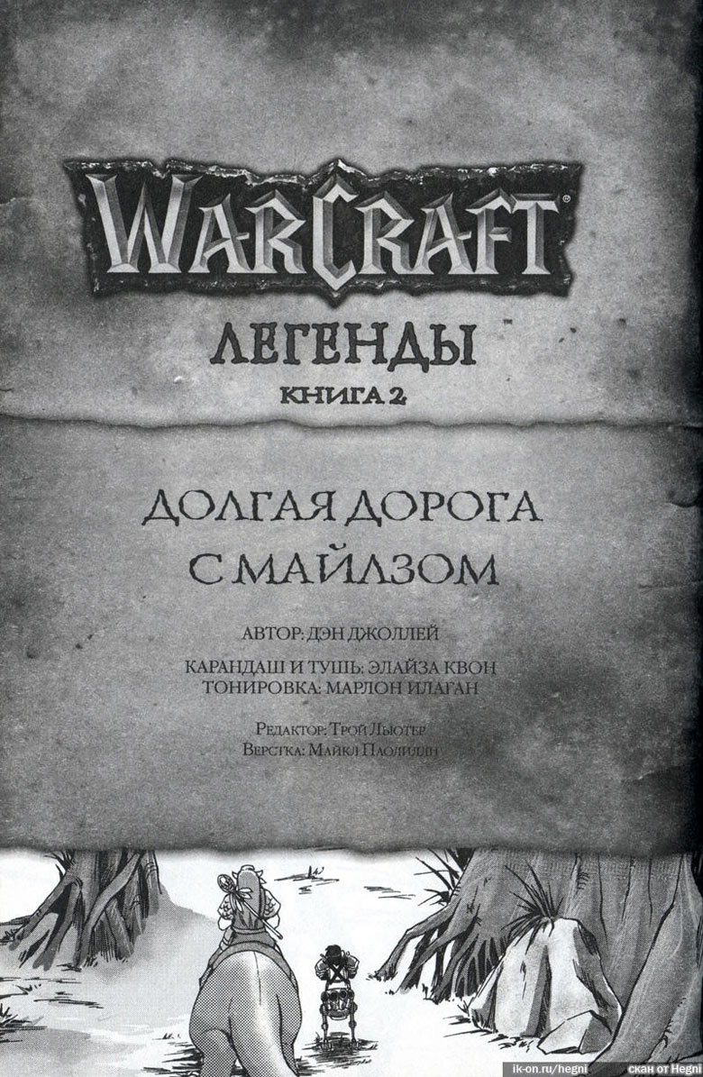 Легенды Warcraft Выпуск 2 Легенды Warcraft Выпуск 2