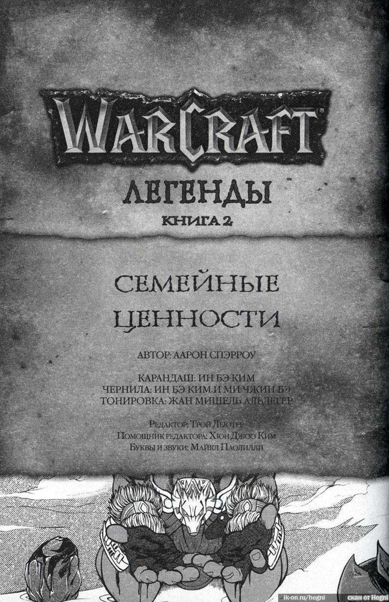 Легенды Warcraft Выпуск 2 Легенды Warcraft Выпуск 2