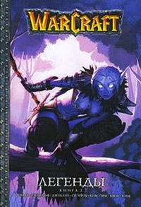 Легенды Warcraft Выпуск 2 - Ричард Кнаак