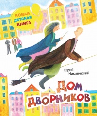 Дом дворников. Сказочные истории - Юрий Никитинский