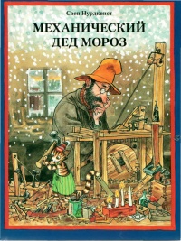 Механический Дед Мороз - Свен Нурдквист