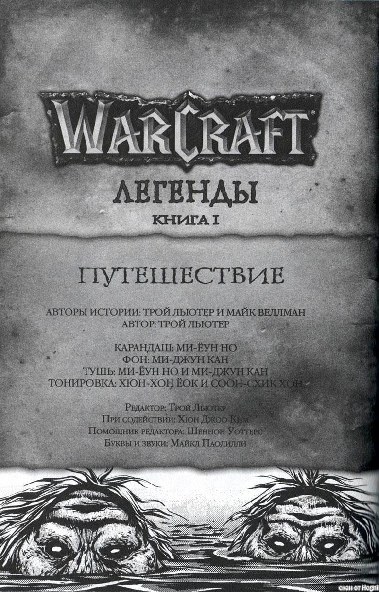 Легенды Warcraft Выпуск 1 Легенды Warcraft Выпуск 1