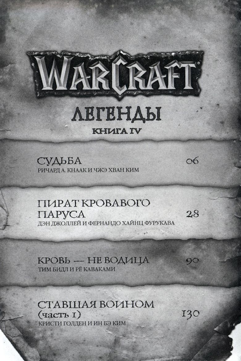 Легенды Warcraft Выпуск 4 Легенды Warcraft Выпуск 4