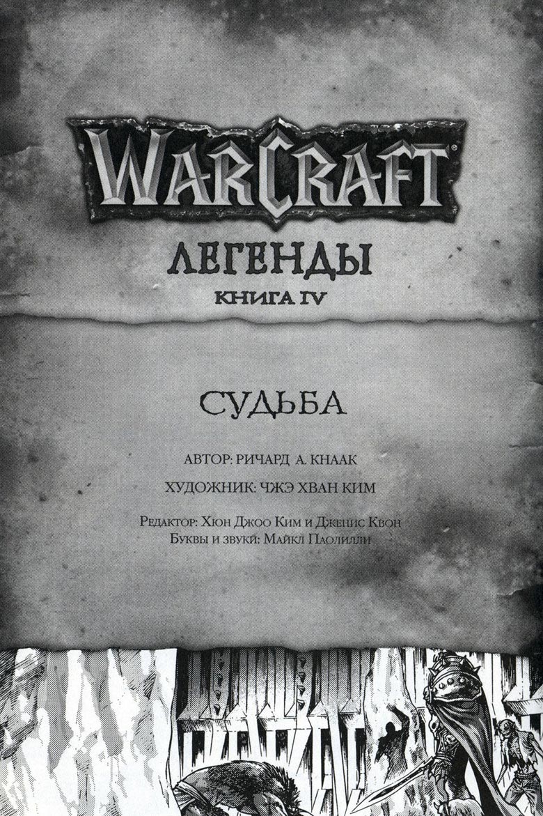 Легенды Warcraft Выпуск 4 Легенды Warcraft Выпуск 4