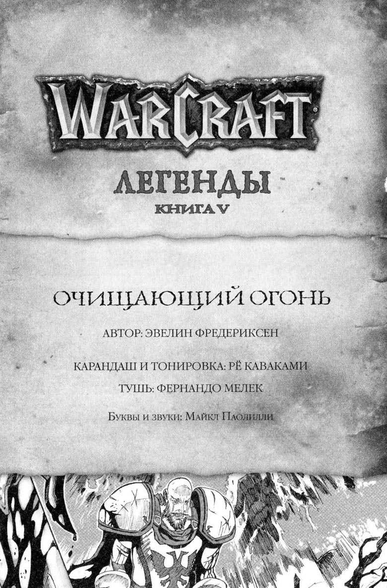 Легенды Warcraft Выпуск 5 Легенды Warcraft Выпуск 5