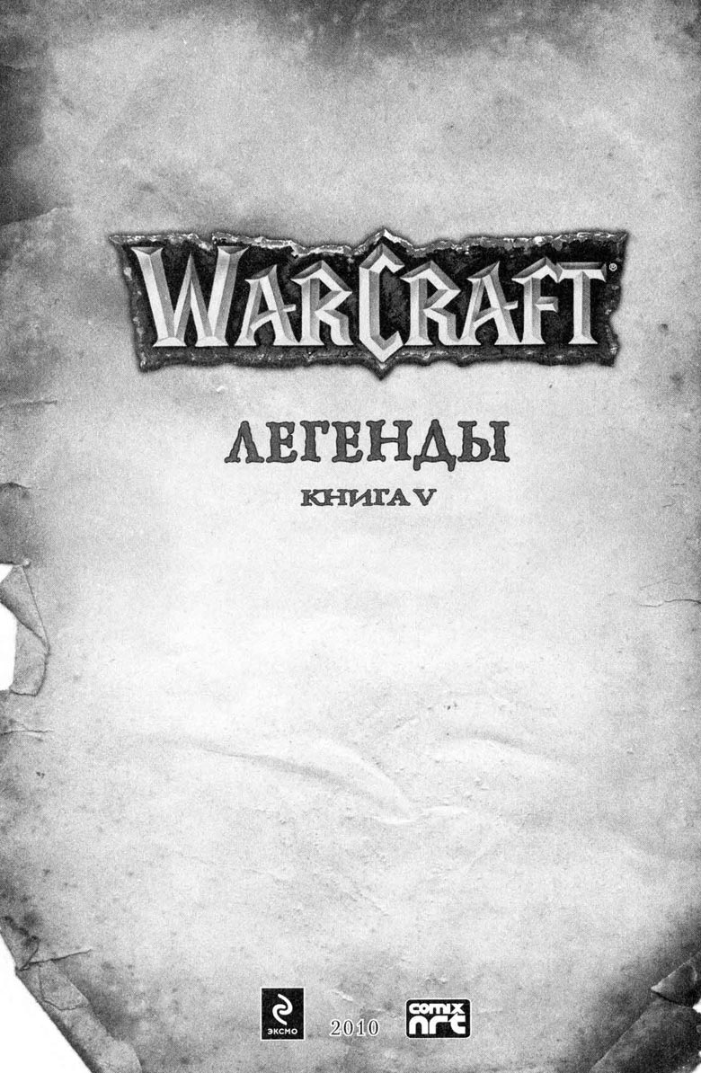 Легенды Warcraft Выпуск 5 Легенды Warcraft Выпуск 5