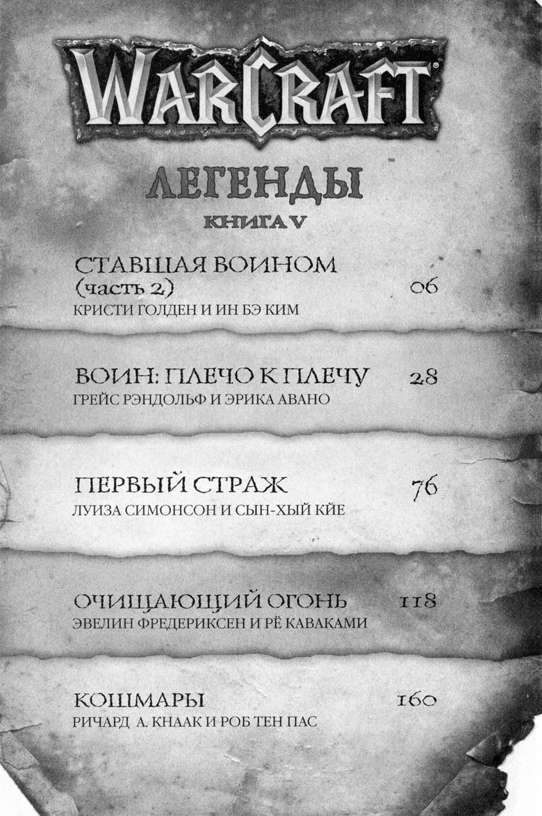 Легенды Warcraft Выпуск 5 Легенды Warcraft Выпуск 5