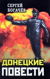 Донецкие повести - Сергей Богачев