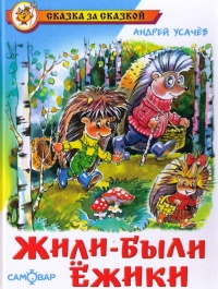 Жили-были ежики - Андрей Усачев